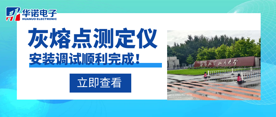 沈陽航空航天大學能源與環境學院灰熔點測定儀安裝調試順利完成！